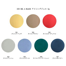 【最大3％OFF】 アイスジェル ICE GEL A BLACK アイシングジェル 3g 【7色からご選択】 S61 S62 S63 S64 S65 S66 S67 タイル エンボスアート マット カラージェル ジェルネイル ソフトジェル ソークオフタイプ ネイルアート デザイン セルフネイル ネイリスト 新品 送料無料