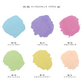 【最大3％OFF】 アイスジェル ICE GEL マーブルリキッド パステル 4ml 【6色からご選択】 MS-26からMS-31 インクリキッド マーブル模様 簡単 インクネイル カラーインク 奥行きネイル ニュアンス ジェルネイル ネイルアート デザイン セルフネイル ネイリスト 新品 送料無料