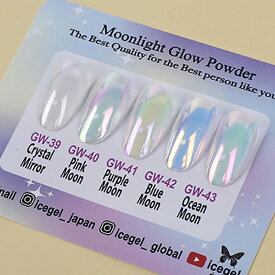 【最大3％OFF】 アイスジェル ICE GEL ムーンライトグローパウダー 0.15g 【5色からご選択】 GW39-GW43 ネオンオーロラカラー ミラー パール 透明感 立体的な輝き アイシャドーチップ付属 ジェルネイル セルフネイル ピンク パープル ブルー クリア ホワイト 新品 送料無料