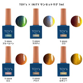 【最大3％OFF】 TOY's × INITY サンセットマグ 7ml 【6色からご選択】 T-SS01からT-SS06 マグネットネイル マグジェル ニュアンス 磁石 トイズバイアイニティ ジェルネイル ネイルアート セルフ ブルー グリーン イエロー パープル ピンク オレンジ ブラウン 新品 送料無料