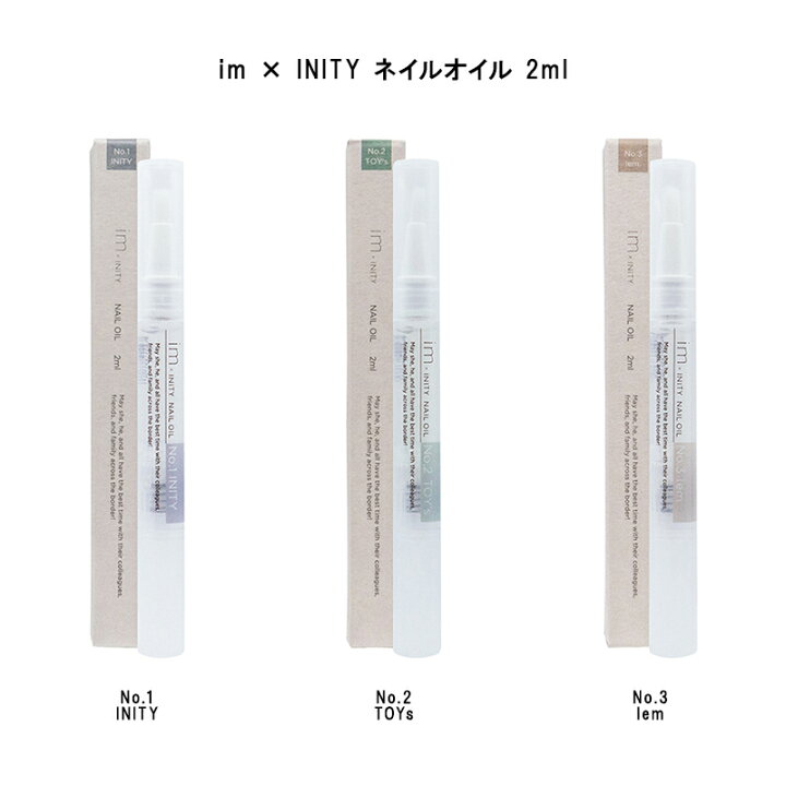 楽天市場】【最大3％OFF】im × INITY イムバイアイニティ ネイルオイル 