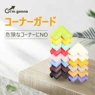 【I’m gonna】 カラフル コーナーガード 4個セット 約50mm×50mm 約75mm×75mm 【14種からご選択】 赤ち…