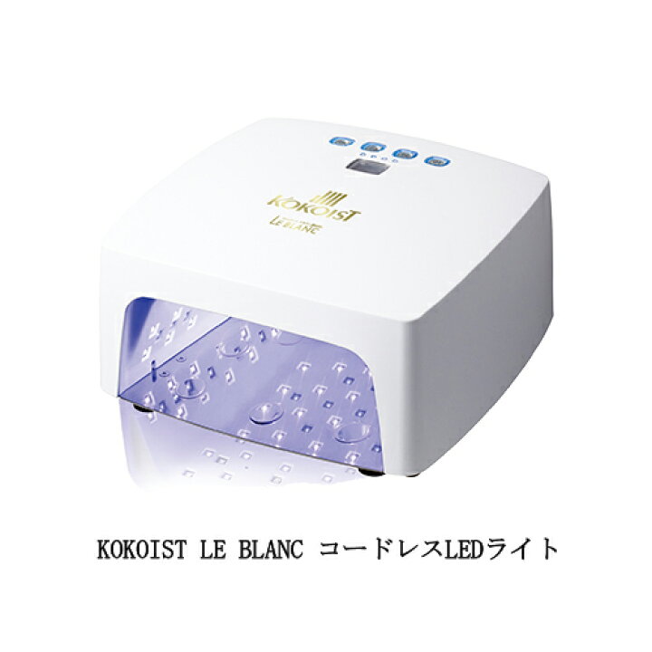 楽天市場】ココイスト KOKOIST LE BLANC コードレスLEDライト ホワイト 