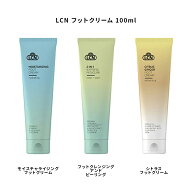 【最大3％OFF】 LCN フットクリーム 100ml 【3種類からご選択】 モイスチャライジング フットクレンジン…
