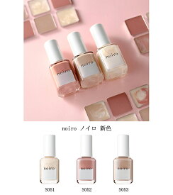【最大3％OFF】 ノイロ noiro 新色 ネイルカラー 【3色からご選択】 S051 S052 S053 11ml スタンダードライン 速乾 爪に優しい 日本製 ネイルポリッシュ マニキュア 秋ネイル 冬ネイル トリートメント成分 ブラウン ベージュ 新品 送料無料