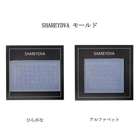 【最大3％OFF】 シャレドワ SHAREYDVA モールド 【2種類からご選択】 ひらがな アルファベット 文字パーツ シリコン 数字 大文字 小文字 レジン ミキシングジェル 型枠 3Dネイル 立体ネイル ジェルネイル ネイルアート ネイルデザイン セルフネイル グッズ 新品 送料無料