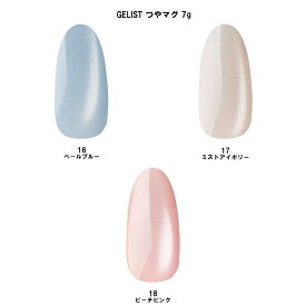 【最大3％OFF】 ジェリスト GELIST つやマグ 7g 【3色からご選択】 16 17 18 マグネットネイル マグネットジェル 磁石 ニュアンスネイル ソフトジェル パール ソークオフ マグ ブルー アイボリー ピンク ジェルネイル ネイルアート セルフネイル ネイルサロン 新品 送料無料