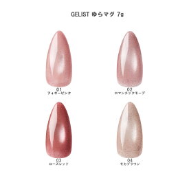 【最大3％OFF】 ジェリスト GELIST ゆらマグ 7g 【4色からご選択】 01 02 03 04 マグネット 上品 微粒子 フラッシュ ジェルネイル 磁石 ニュアンスネイル ソフトジェル グリッター ラメ ソークオフ マグ パール ネイルアート セルフネイル ネイルサロン 新品 送料無料