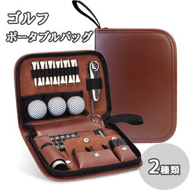 【最大3％OFF】 ゴルフポータブルバック 【2種からご選択】 屋外ゴルフ 練習ツールバッグ レザー 収納袋 ゴルフアクセサリーバッグ アウトドア ボールケース ゴルフ小物入れ ティーケース マルチポーチ ゴルフ収納ケース ゴルフ用品 スポーツ用品 新品 送料無料