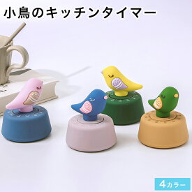 【最大3％OFF】 小鳥のキッチンタイマー 【4種類からご選択】 料理 勉強 仕事 ティータイム 冷蔵庫 デスク 北欧風 かわいい 癒し インテリア バード型 学習時間管理 キッチンメイト 新学期ギフト お祝い プレゼント 贈答品 贈り物 キッチン用品 新品 送料無料