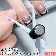 【最大3％OFF】 エルネイル ネイルマグネットセット Vフレンチマグネット 【4種類からご選択】 キャット…