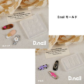 【最大3％OFF】 ディーネイル D.nail モールド 【2種類からご選択】 カメリア クロス シリコンモールド ネイルパーツ レジン ミキシングジェル ネイルアート ネイルデザイン 3Dネイル 立体ネイル デコパーツ セルフネイル ジェルネイル ネイルグッズ Y2K 新品 送料無料