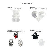 【最大3%OFF】 ソーネイル SONAIL パーツ 【4種類からご選択】 FY002238-FY002241 ベア ハート スパイダ…