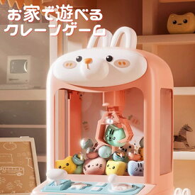 【最大3％OFF】 クレーンゲームのおもちゃ 【2種類からご選択】 うさぎ くま 自宅でクレーンゲーム ぬいぐるみ付属 カプセル付属 カプセルトイ 家庭用 電動式 USB式 かわいい 楽しい 筐体 男の子 女の子 お子様 子ども プレゼント ギフト クリスマス 知育玩具 新品 送料無料