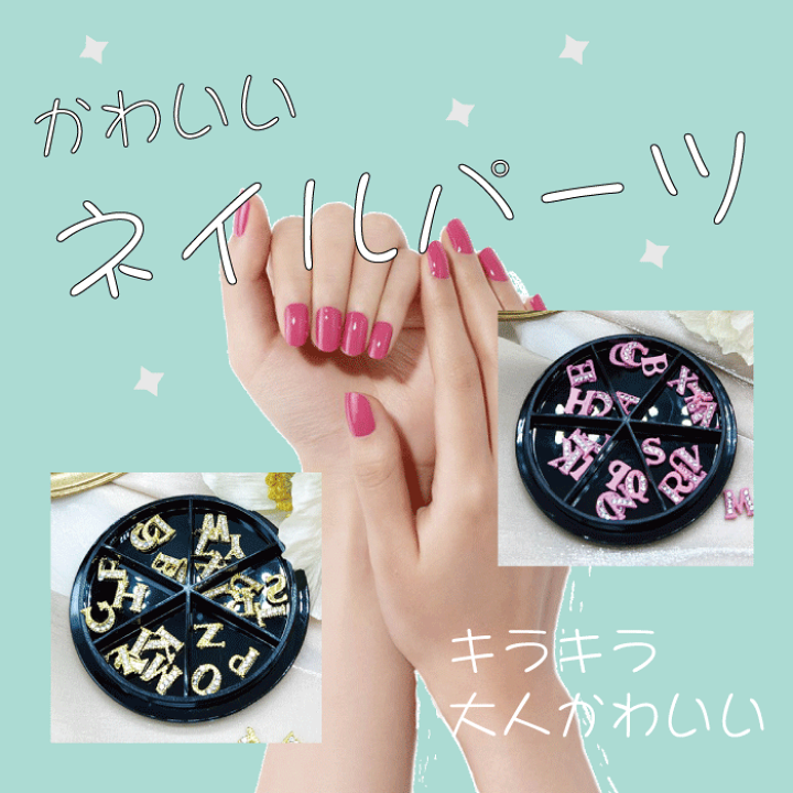 楽天市場】【最大3％OFF】 アルファベット ネイルパーツ 【4色からご 