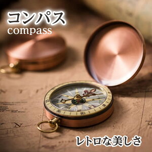 【最大3%OFF】 コンパス レトロ ブロンズ 方位磁石 方位磁針 シンプル シックな見た目 美しい おしゃれ アウトドアスポーツ キャンプ ハイキング 上品 小型 ポータブル 持ち運び 高貴な印象