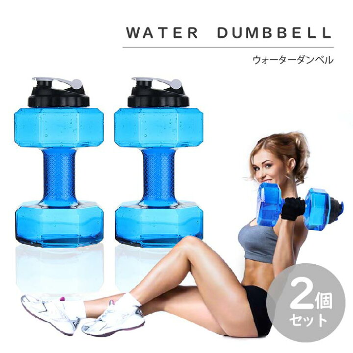 楽天市場】【最大3％OFF】 ウォーターダンベル 2個セット 【19種類から 