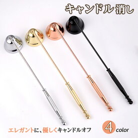 【最大3％OFF】 キャンドル消し 【4色からご選択】 ロウソク消し 蝋燭 ローソク スナッファー 長いハンドル 持ち手付 ステンレス 熱くない キャンドルオフ 使いやすい 簡単 おしゃれ アンティーク モダン シンプル ゴールド ブラック シルバー ローズゴールド 新品 送料無料