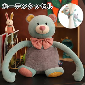 【最大3％OFF】 ぬいぐるみ カーテンタッセル 【2種からご選択】 くま 約65cm うさぎ 約70cm カーテン留め かわいい ふわふわ キュート 子ども お子さま 男の子 女の子 おもちゃ プレゼント 誕生日 動物 アニマル ユニーク 便利 大きいサイズ 部屋 インテリア 新品 送料無料