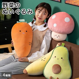【最大3％OFF】 野菜 ぬいぐるみ 【4種類からご選択】 アボカド 人参 きのこ バナナ クッション かわいい 水洗い可能 食べ物 大きめ 抱き枕 癒し ふわふわ 男の子 女の子 子ども お子さま リラックス インテリア 誕生日 プレゼント ギフト 贈り物 クリスマス 新品 送料無料
