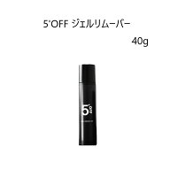 【最大3％OFF】 5'OFF ジェルリムーバー 40g ファイブオフ 5OFF アセトンフリー アルミ巻き不要 ジェルネ…