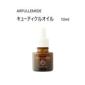 【最大3％OFF】 ARFULLEMIDE アルフラミド キューティクルオイル 10ml 保湿 癒しの香り 爪のケア 指先ケア うるおい 乾燥 アルガンオイル ネイルケア 新品 送料無料