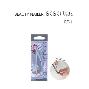 yő3%OFFz r[eB[lC[ BEAUTY NAILER 炭炭ܐ؂ RT-1 lCPA ̒ ̒  肵Jbg ېOK  ANlCJbg lCObY y ȒP ֗ 