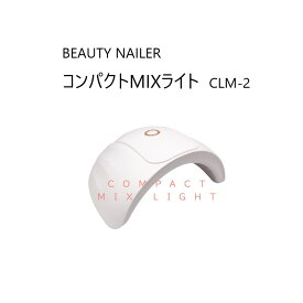 【最大3%OFF】 ビューティーネイラー BEAUTY NAILER コンパクトMIXライト CLM-2 【電源アダプター付属なし】 UV&LED ネイルマシーン 1年間保証付 ネイルマシン ジェル対応 小型 軽量 卓上型 携帯型 持ち運び ポータブル USB充電式 セルフネイル ネイルサロン 新品 送料無料