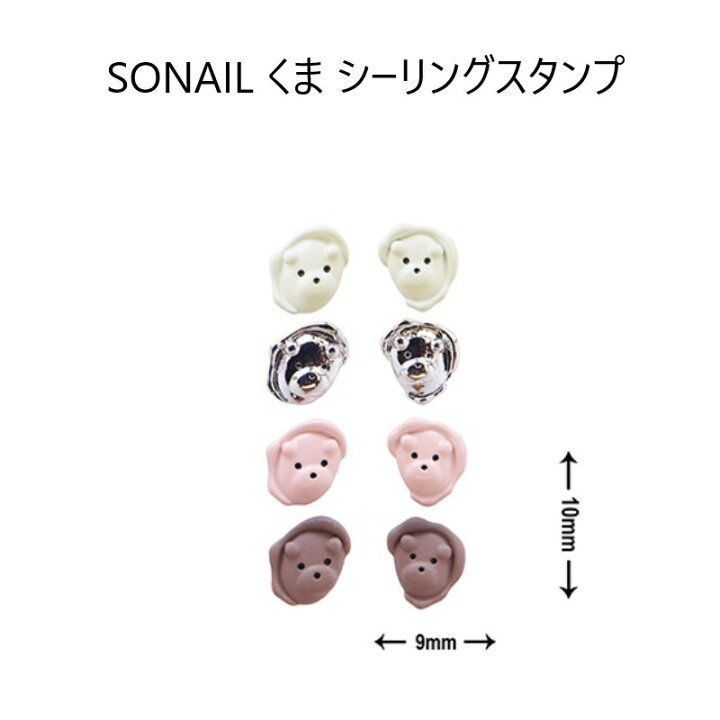 楽天市場】【最大3%OFF】 ソネイル SONAIL くま シーリングスタンプ 