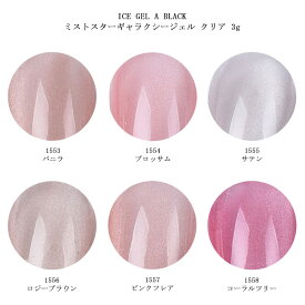 【最大3％OFF】 アイスジェル ICE GEL A BLACK ミストスターギャラクシージェル クリア 3g 【6色からご選択】 1553-1558 マグネットジェル 磁石 透明感 オフィスネイル スキンカラー ヌーディカラー オールシーズン ジェルネイル セルフネイル ブラウン ピンク 新品 送料無料
