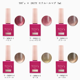 【最大3％OFF】 TOY's × INITY トイズバイアイニティ モナムールマグ 7ml 【6色からご選択】 T-MM01からT-MM06 マグネットジェル マグネットネイル マグジェル 磁石 ジェルネイル セルフネイル ピンク パープル ブラウン グレー 新品 送料無料