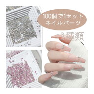【最大3％OFF】 ネイルパーツ ジルコニア ミックス 100個入り 【3色からご選択】 宝石 ビジューネイル ダ…