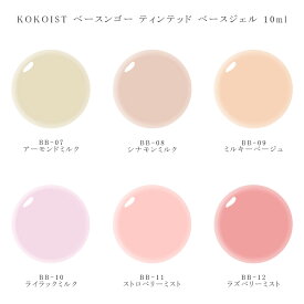 【最大3％OFF】 ココイスト KOKOIST ベースンゴー ティンテッド ベースジェル 10ml 【6種類からご選択】 BB-07-BB-12 カラージェル ジェルネイル セルフネイル ソフトジェル シアー ソークオフ フィルイン TPO HEMAフリー ベース カラー フォルム ネイル用品 新品 送料無料