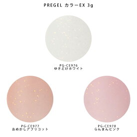 【最大3％OFF】 プリジェル PREGEL カラーEX 3g 【3色からご選択】 PG-CE976 PG-CE977 PG-CE978 プランタンシリーズ オフィスネイル 肌馴染みがいい グラデーション ワンカラー オーロラグリッター 春ネイル 微粒子 カラージェル ジェルネイル セルフネイル 新品 送料無料