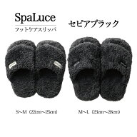 【最大3％OFF】 スパルーチェ SpaLuce フットケアスリッパ セピアブラック 男女兼用 S M Lサイズ 22〜28c…