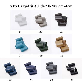 【最大3％OFF】 α by Calgel ネイルホイル 約100cm×4cm 【10色からご選択】 21-30 転写箔 転写シール 転写シート ホイルアート フィルムシート ネイルシール ジェルネイル セルフ ホワイト グレージュ グリーン ブルー ブラック アルファ バイ カルジェル 新品 送料無料