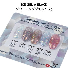 【最大3％OFF】 アイスジェル ICE GEL A BLACK グリーミングジェル2 エンジェル 3g 【5色からご選択】 1565 1566 1567 1568 1569 オーロラ ホログラム ラメ グリッター キラキラ カラージェル ジェルネイル セルフネイル ホワイト ピンク ブルー 新品 送料無料