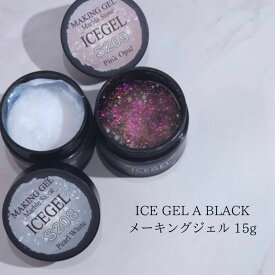 【最大3％OFF】 ICE GEL A BLACK メーキングジェル 15g 【2色からご選択】 S208 S209 3Dジェル 立体的 ベタつきにくい 簡単 粘土状 ワンカラー エンボスアート パール カラージェル ソフトジェル ソークオフ ジェルネイル セルフ ホワイト ピンク アイスジェル 新品 送料無料