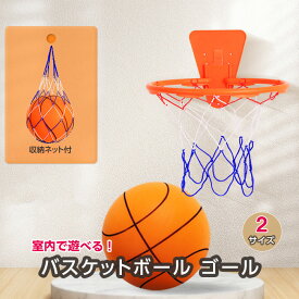 【最大3％OFF】 室内バスケットゴール 【2種類からご選択】 両面テープ付属 バスケ バスケットリング 室内遊び おもちゃ 壁掛け 折りたたみ 子ども お子さま キッズ 家庭用 室内遊具 練習 高さ調節可能 ミニバスケ ボール遊び スポーツ 運動 プレゼント ギフト 新品 送料無料