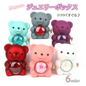 【最大3％OFF】 ジュエリーボックス くま 【6色からご選択】 プレゼント包装 アクセサリー収納 ベアー ジュエリーケース リング ネックレス 箱付き 誕生日 プリザーブドフラワー 記念 指輪 プロポーズ 贈り物 花 バラ かわいい 赤 ピンク 紫 白 グレー 水色 熊 新品 送料無料