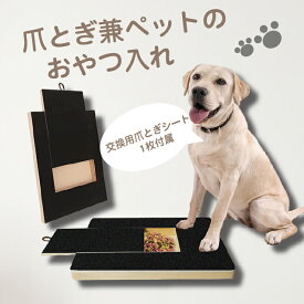 【最大3％OFF】 爪とぎ兼ペットのおやつ入れ 交換用爪とぎシート1枚付属 犬 猫 つめ研ぎボード おやつ収納 フード つめのお手入れ 爪やすり 爪ケア エサ入れ ストレス解消 爪磨き 木製 しつけ 引き出し式 おしゃれ キャット ドッグ ペットグッズ ペット用品 新品 送料無料