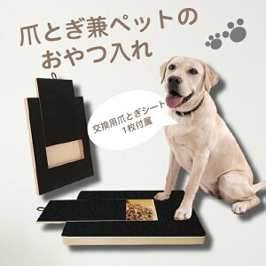 【最大3%OFF】 爪とぎ兼ペットのおやつ入れ 交換用爪とぎシート1枚付属 犬 猫 つめ研ぎボード おやつ収納 フード つめのお手入れ 爪やすり 爪ケア エサ入れ ストレス解消 爪磨き 木製 しつ