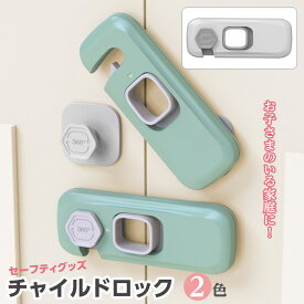 【最大3％OFF】 チャイルドドアロック 【2色からご選択】 セーティグッズ 扉ロック 引き出し 簡単取り付け ストッパー 赤ちゃん お子さま 子ども いたずら防止 けが防止 指はさみ防止 開き戸 安全ロック おしゃれ シンプル 窓 冷蔵庫 クローゼット ベビー用品 新品 送料無料