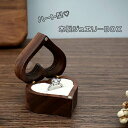 【最大3％OFF】 木製 ハート ジュエリーボックス 【14種類からご選択】 ジュエリーケース 指輪ケース アクセサリーケース 収納 リング 結婚 記念日 指輪 プロポーズ プレゼント ギフト 贈り物 おしゃれ かわいい ブラック ホワイト ブラウン グリーン レッド 新品 送料無料
