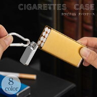 【最大3％OFF】 携帯灰皿 カラビナ付き 【8色からご選択】 煙草ケース 8本収納可能 吸い殻入れ シガレッ…