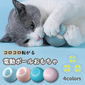 【最大3％OFF】 猫のおもちゃ 電動ボール 【4種類からご選択】 ねこ いぬ おもちゃ 室内猫 室内犬 ボール遊び キャットボール 自動ボール ストレス解消 運動不足解消 猫じゃらし 簡単操作 USB充電 シリコン素材 コロコロ転がる ペットグッズ ピンク ブルー 新品 送料無料