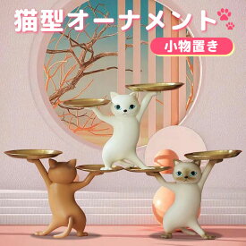 【最大3％OFF】 猫型 小物置き 【3種からご選択】 白猫 シャム猫 置物 オーナメント オブジェ ねこ ネコ かわいい おしゃれ 癒し 動物 アニマル 小皿 収納 トレイ 卓上 鍵 腕時計 眼鏡 リビング 玄関 デスク インテリア アクセサリー プレゼント ギフト 贈り物 新品 送料無料