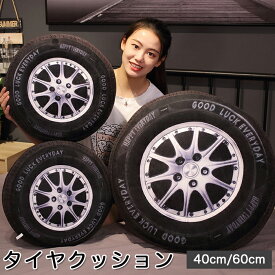 【最大3％OFF】 タイヤ クッション 【2サイズからご選択】 40cm 60cm ぬいぐるみ 大きい 車 抱き枕 背もたれ 座布団 丸型 癒し おもちゃ おしゃれ ふわふわ 男の子 女の子 子ども お子さま リアル 誕生日 プレゼント ギフト 贈り物 クリスマス インテリア 雑貨 新品 送料無料