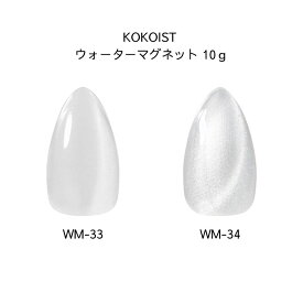 【最大3％OFF】 ココイスト KOKOIST ウォーターマグネット 10g 【2色からご選択】 WM-33 アイシークリアウォーター WM-34 クリスタルクリア マグネティックジェル 磁石 粒子 ツヤ パール 透明感 立体感 ジェルネイル 輝く透明な水のような滑らかさ 新品 送料無料