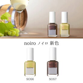 【最大3％OFF】 ノイロ noiro 新色 ネイルカラー 【2色からご選択】 S056 S057 11ml マニキュア ペディキュア ネイルポリッシュ 速乾 爪に優しい 日本製 ワインカラー イエロー トリートメント成分 スタンダードライン オトナっぽい 新品 送料無料